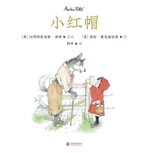 小红帽丨绘本 阿甲翻译 导读推荐 商品图0