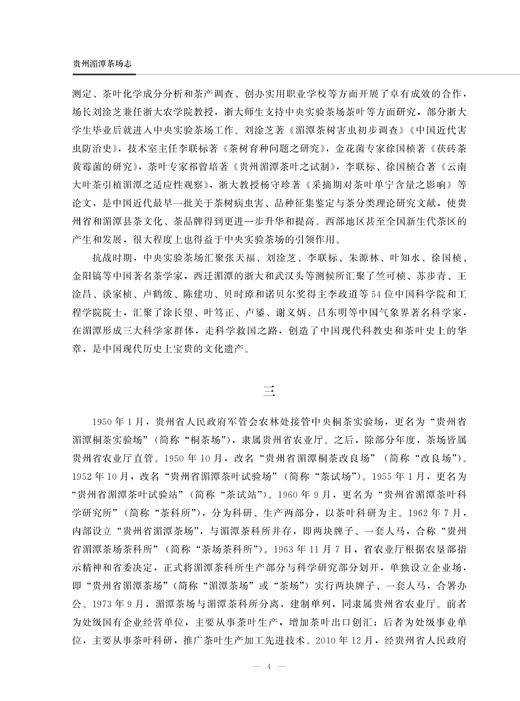 贵州湄潭茶场志 9787109285620 贵州 湄潭 茶场志 茶场 中国农垦农场志丛 农垦 商品图4