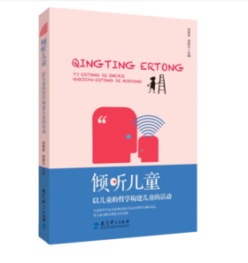 倾听儿童：以儿童的哲学构建儿童的活动