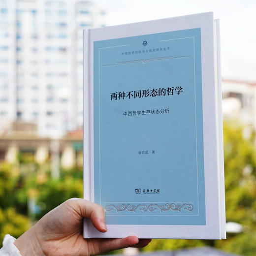 两种不同形态的哲学——中西哲学生存状态分析(中西哲学比较与文明史研究) 俞宣孟 著 商务印书馆 商品图2