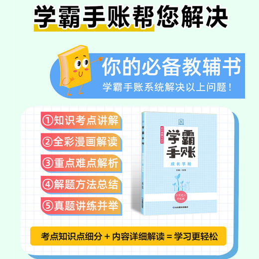 学霸手账 初中道德与法治——成长节拍 商品图2