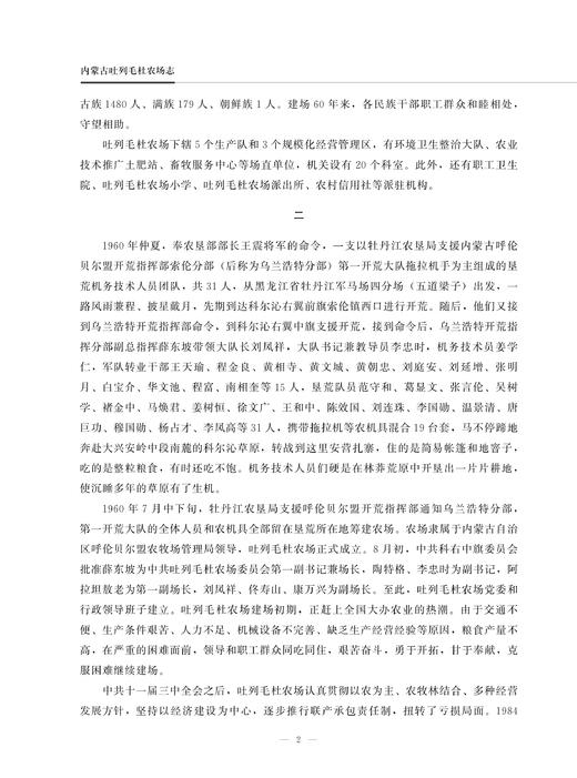 内蒙古吐列毛杜农场志 内蒙古 吐列毛杜 农场志 农场 中国农垦农场志丛 农垦 28669 商品图2