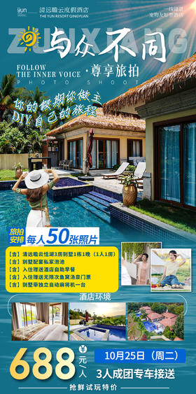 10月25日 清远瞻云3房别墅【3人成团专车接送+旅拍】