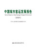 中国城市客运发展报告（2021） 商品缩略图2