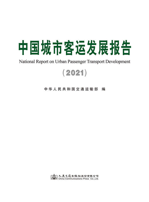 中国城市客运发展报告（2021） 商品图2
