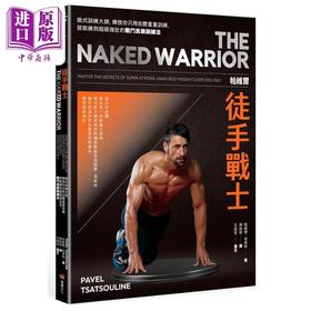 【中商原版】帕维尔徒手战士训练法 港台原版 帕维尔塔索林 堡垒文化