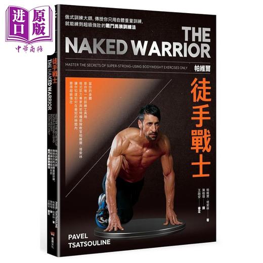 【中商原版】帕维尔徒手战士训练法 港台原版 帕维尔塔索林 堡垒文化 商品图0
