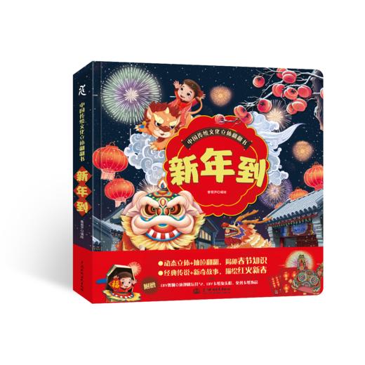 中国传统文化立体翻翻书  新年到 商品图0