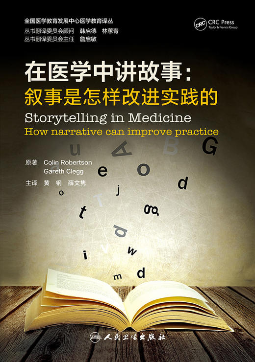 在医学中讲故事：叙事是怎样改进实践的 2022年9月参考书 9787117333818 商品图1