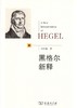 黑格尔新释 商品缩略图0