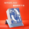 知乎日历2023年版 商品缩略图0