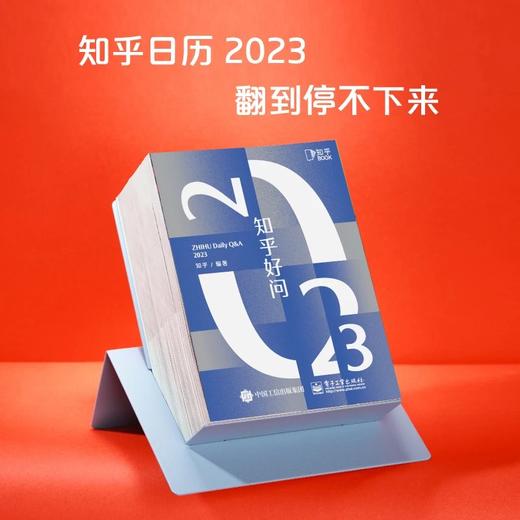 知乎日历2023年版 商品图0