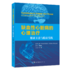 缺血性心脏病的心理治疗：循证方法与临床实践 商品缩略图1