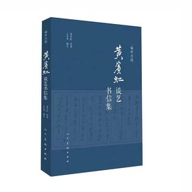 黄宾虹谈艺书信集