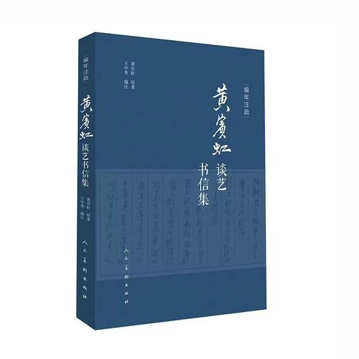 黄宾虹谈艺书信集 商品图0