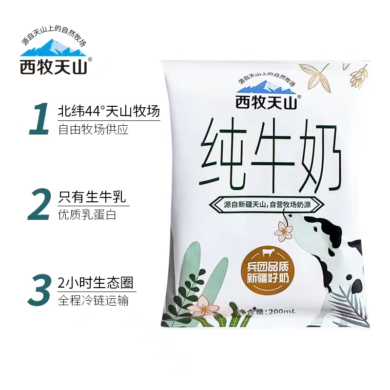 西牧天山新疆纯牛奶袋装纯奶整箱儿童学生营养早餐奶200ml*20袋