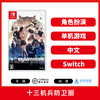 二手Switch游戏 十三机兵防卫圈 中文版 商品缩略图0