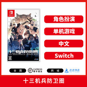 二手Switch游戏 十三机兵防卫圈 中文版