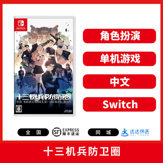 二手Switch游戏 十三机兵防卫圈 中文版 商品图0