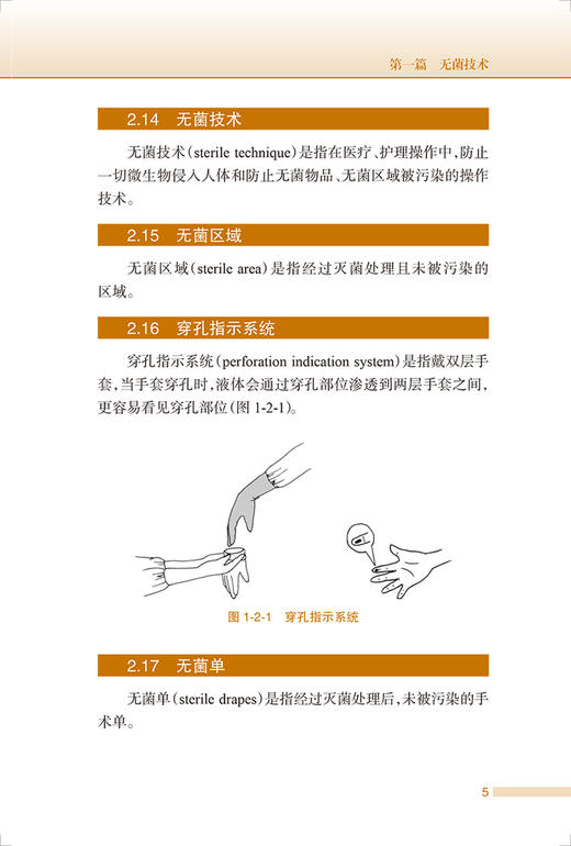 现货 2022年版手术室护理实践指南 郭莉无菌技术常用手术器械 电外科安全手术室护理规范人员管理书籍人民卫生版9787117336000 商品图4