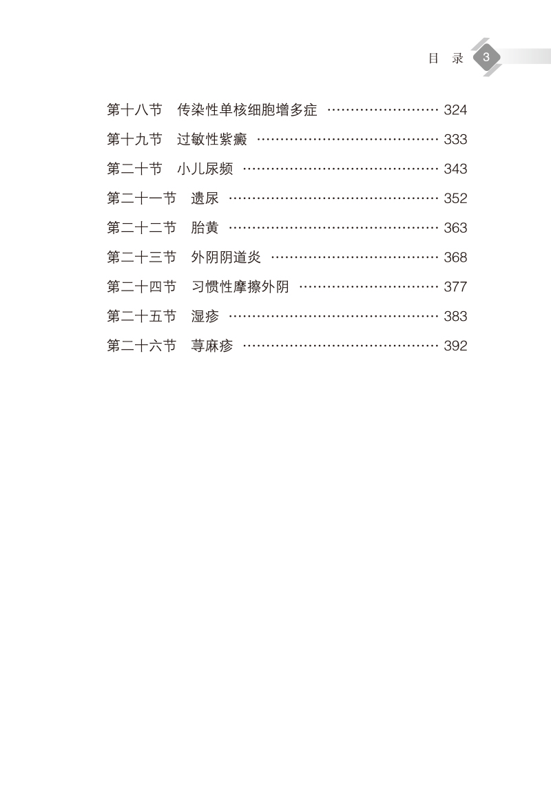目录9787513276511王晓燕儿科临床经验集3.jpg
