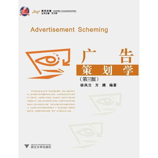 广告策划学(第3版)/现代传播/徐凤兰/方腾|主编:王文科/浙江大学出版社 商品图0