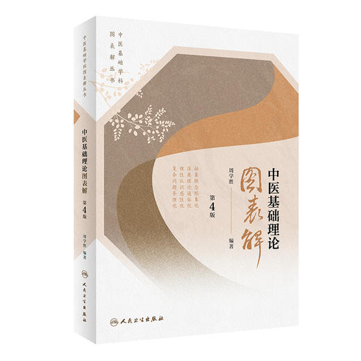 中医基础学科图表解丛书——中医基础理论图表解（第4版） 2022年9月参考书 9787117334082 商品图0