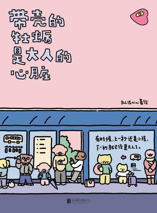 带壳的牡蛎是大人的心脏（百万畅销书；央视新闻推荐书籍） 商品图3