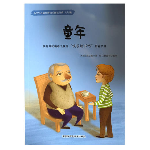 小学生名家经典快乐阅读书系六年级《童年》 商品图0