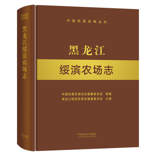 黑龙江绥滨农场志 黑龙 江绥滨 农场志 农场 中国农垦农场志丛 农垦 28670 商品图0