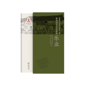 中国语言文化典藏（第二辑）·乐业