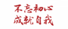 不忘初心 成就自我 商品缩略图0