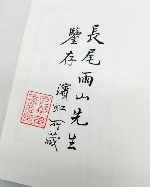 《黄宾虹手拓集古玺印存》，黄宾虹编，商务印书馆2018年一版一印，229页，定价79，售价40元。 商品图5