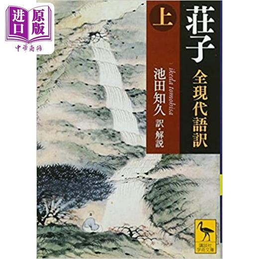 【中商原版】庄子全现代语译上下 讲谈社学术文库系列 池田知久 日文原版 荘子全現代語訳 商品图1