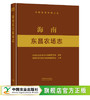 海南东昌农场志 9787109289727 中国农垦农场志丛 商品缩略图0
