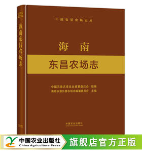 海南东昌农场志 9787109289727 中国农垦农场志丛