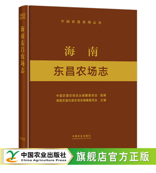 海南东昌农场志 9787109289727 中国农垦农场志丛 商品图0
