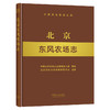 北京东风农场志 9787109284791 中国农垦农场志丛 农垦 北京 东风 农场志 农场 商品缩略图0