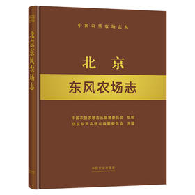北京东风农场志 9787109284791 中国农垦农场志丛 农垦 北京 东风 农场志 农场
