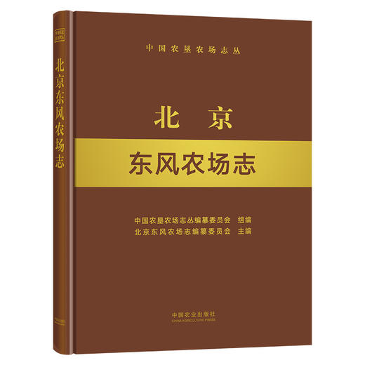北京东风农场志 9787109284791 中国农垦农场志丛 农垦 北京 东风 农场志 农场 商品图0