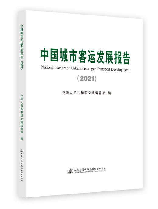 中国城市客运发展报告（2021） 商品图0