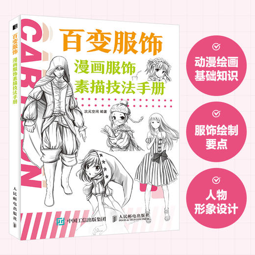 百变服饰 漫画服饰素描技法手册 漫画基础教程服饰绘画技法漫画素描技法二次元手绘服装服饰造型临摹素材漫画人物绘画自学 商品图0