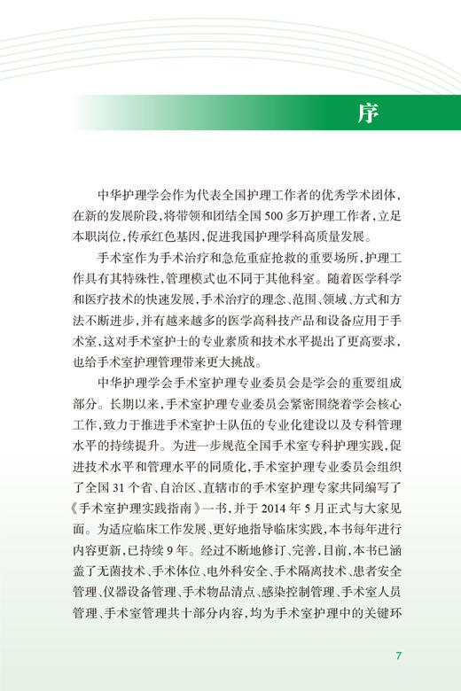 现货 2022年版手术室护理实践指南 郭莉无菌技术常用手术器械 电外科安全手术室护理规范人员管理书籍人民卫生版9787117336000 商品图2