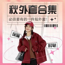 外套合集丨秋天不能没有短外套！