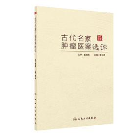 古代名家肿瘤医案选评 2022年9月参考书 9787117334594