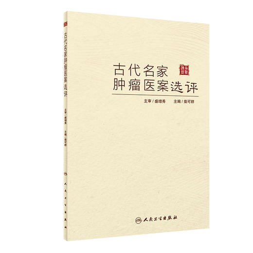 古代名家肿瘤医案选评 2022年9月参考书 9787117334594 商品图0