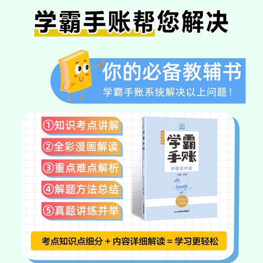 学霸手账 初中历史——中国古代史 商品图2