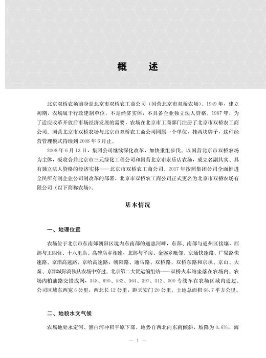 北京双桥农场志 北京 双桥 农场志 农场 中国农垦农场志丛 农垦19874 商品图1