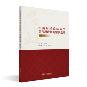 中南财经政法大学课程思政案例选编（第二辑） 栾永玉 北京大学出版社