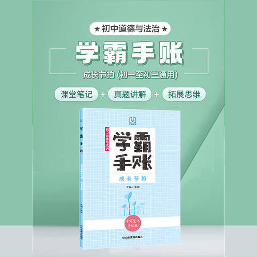学霸手账 初中道德与法治——成长节拍 商品图1